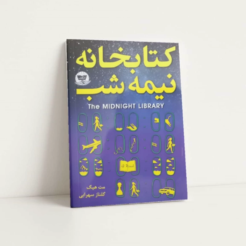کتاب کتابخانه نیمه شب اثر مت هیگ انتشارات زرین کلک
