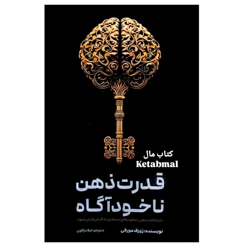 کتاب قدرت ذهن ناخودآگاه اثر ژوزف مورفی انتشارات آراستگان
