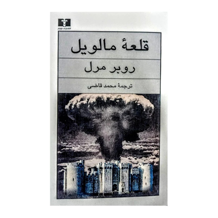 کتاب قلعه مالویل اثر روبر مرل انتشارات نیلوفر
