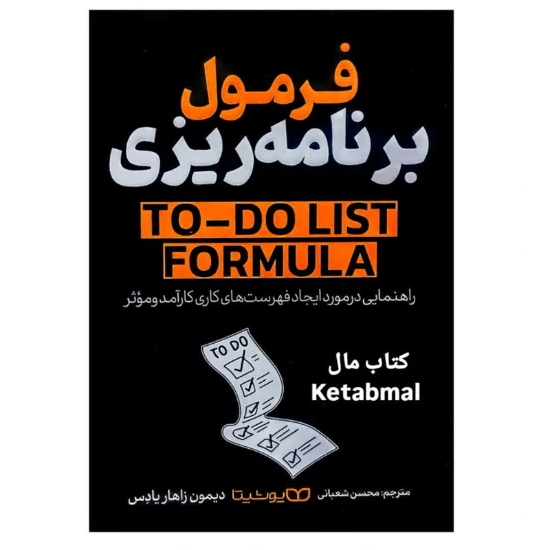 کتاب فرمول برنامه ریزی اثر دیمون زاهاریادس انتشارات یوشیتا