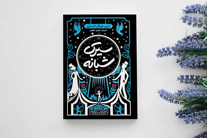 کتاب سیرک شبانه اثر ارین مورگن استرن انتشارات آذربیان جلد سخت