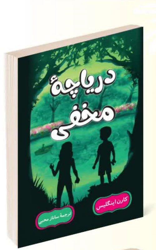 کتاب دریاچه مخفی اثر کارن اینگلیس انتشارات راز معاصر