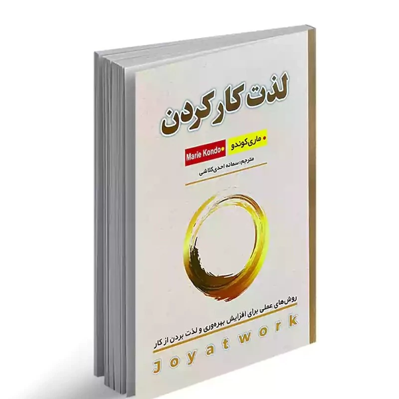 کتاب لذت کار کردن اثر ماری کوندو انتشارات شاهدخت پاییز