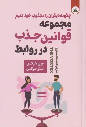 کتاب مجموعه قوانین جذب در روابط اثر استر و جری هیکس انتشارات ایرمان