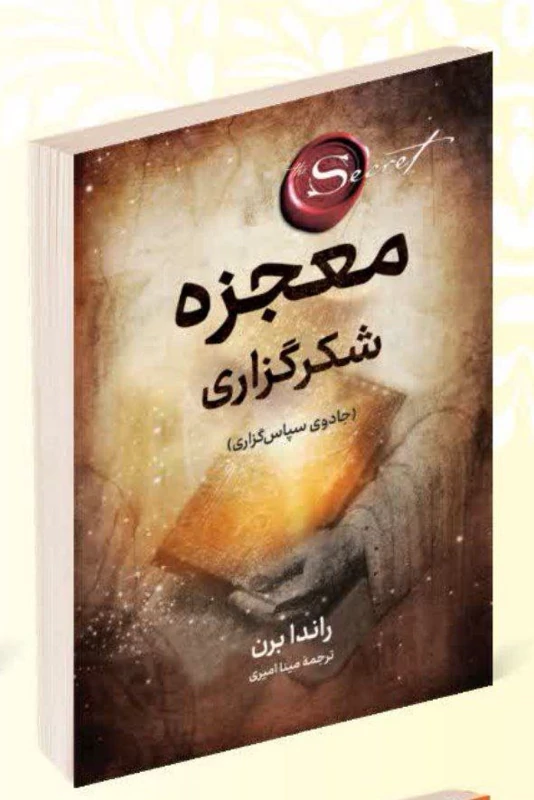 کتاب معجزه شکرگزاری اثر راندا برن انتشارات راز معاصر