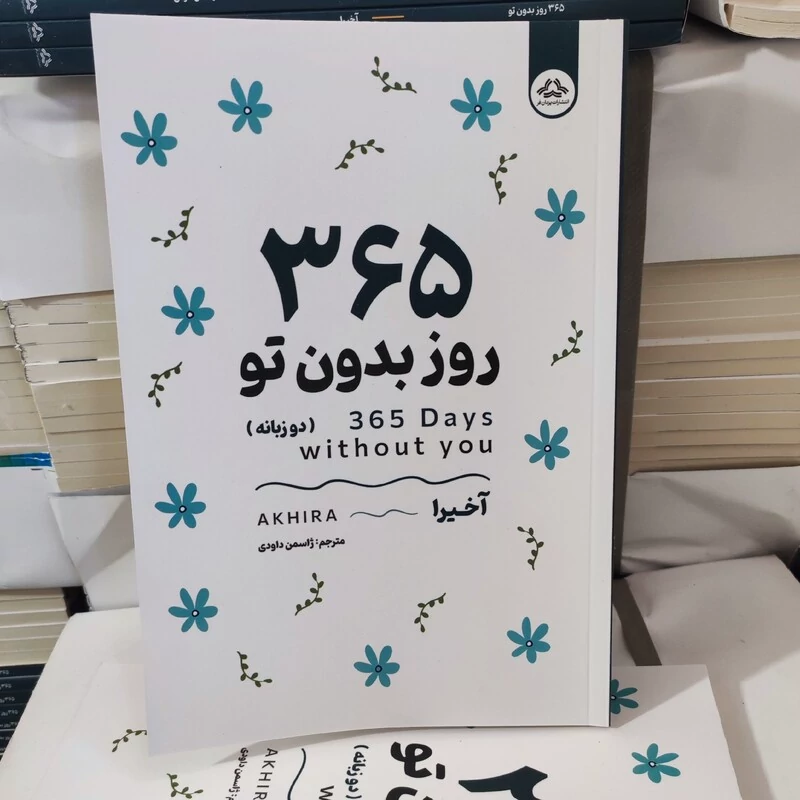 کتاب 365 روز بدون تو اثر آخیرا انتشارات یزدان فر