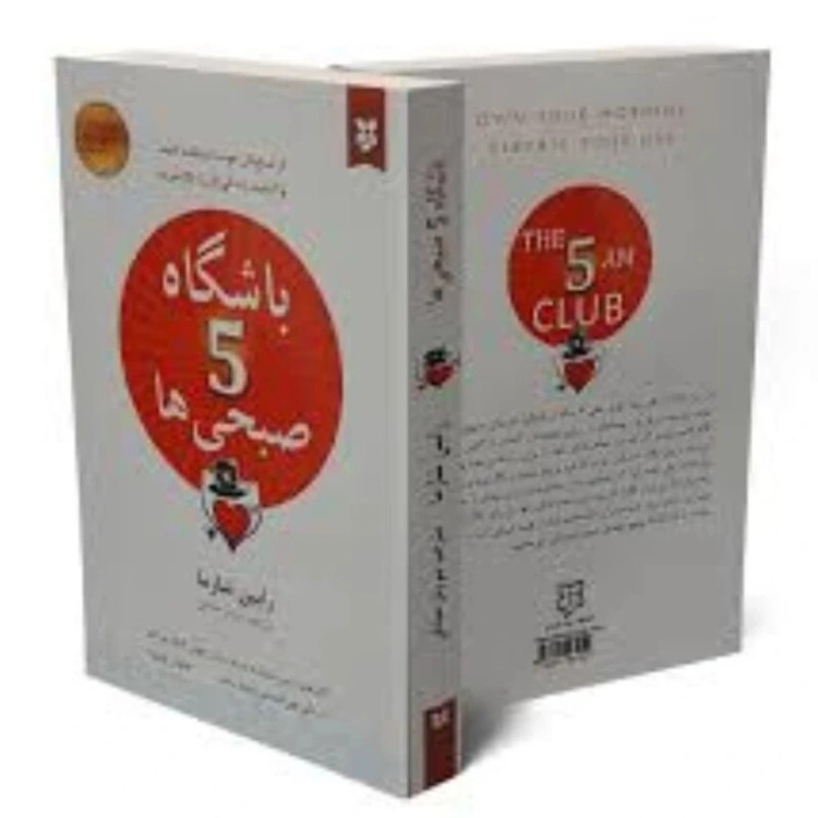 کتاب باشگاه 5 صبحی ها اثر رابین شارما انتشارات نیک فرجام