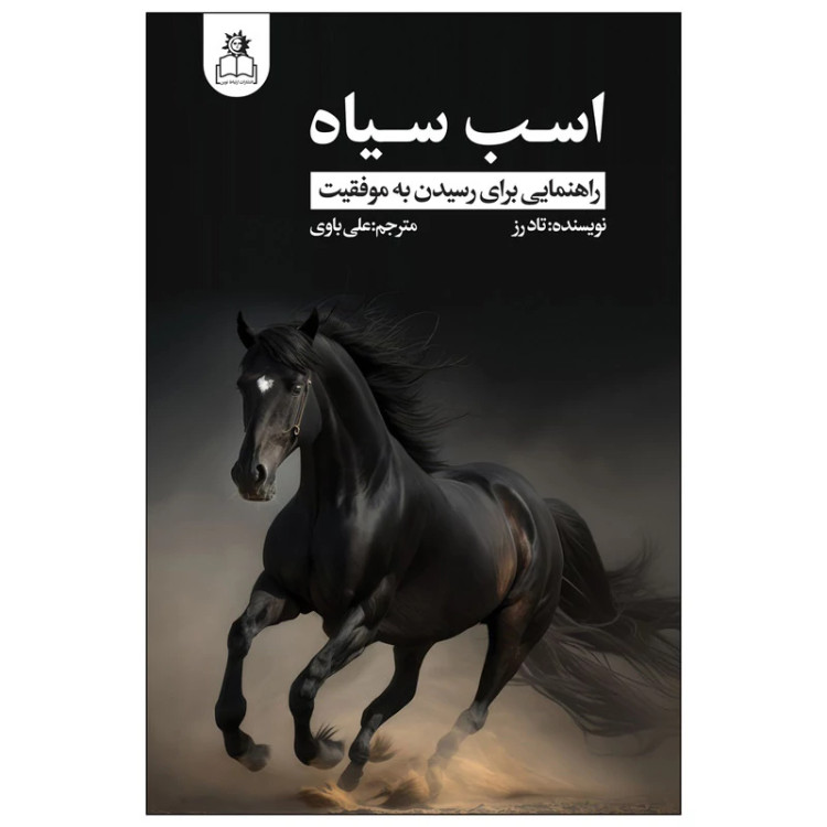 کتاب اسب سیاه اثر تاد رز اوگی اوگاس انتشارات ارتباط نوین
