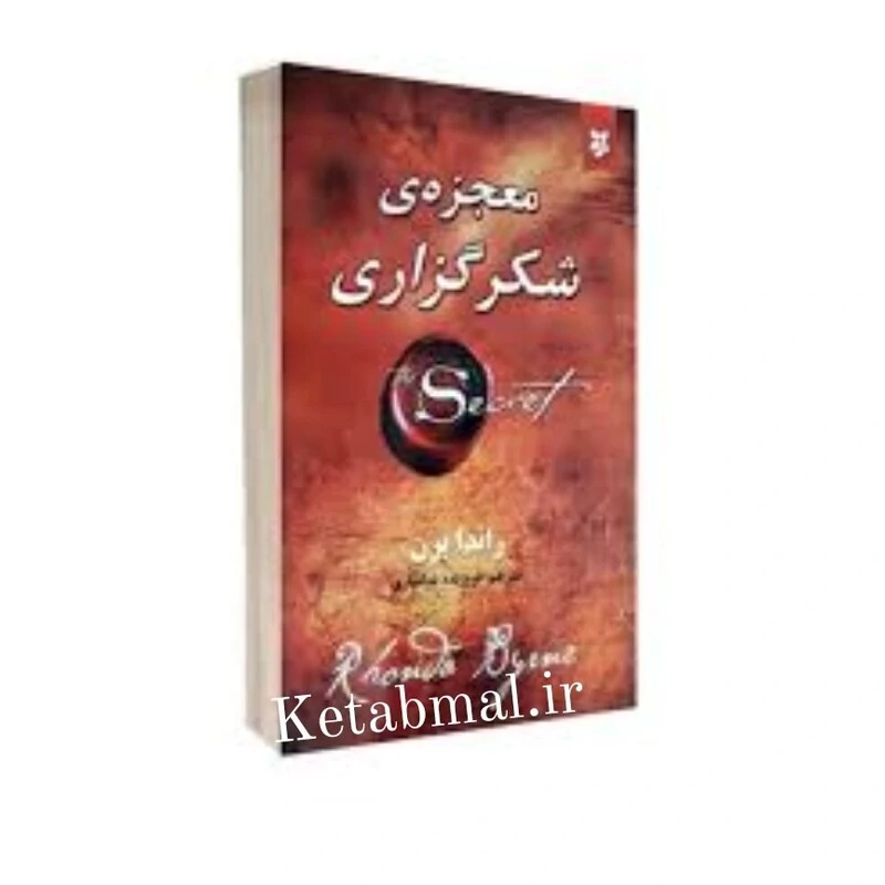 کتاب معجزه شکرگزاری اثر راندا برن انتشارات نیک فرجام