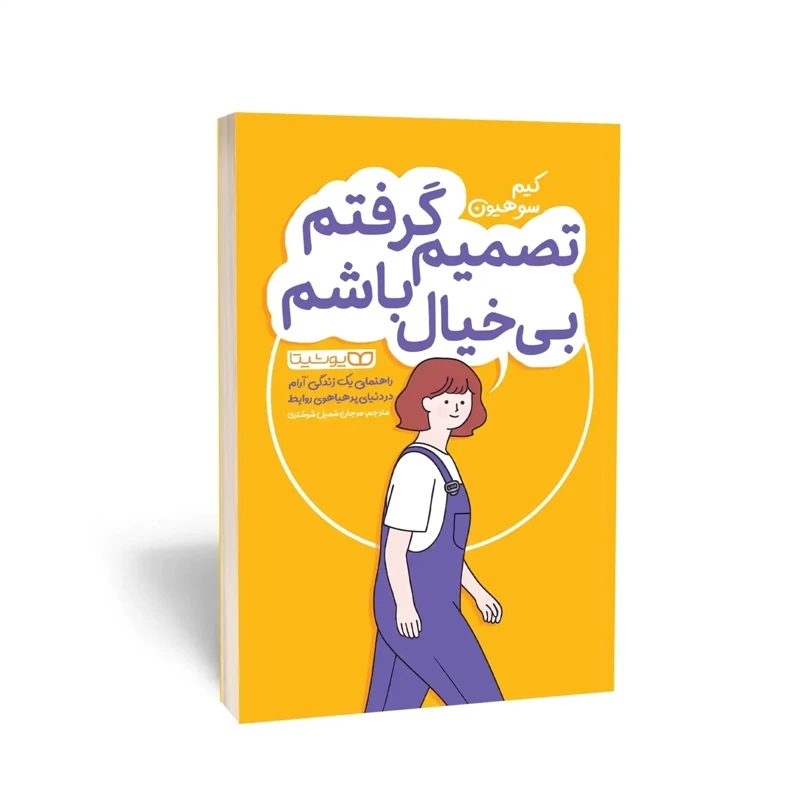 کتاب تصمیم گرفتم بی خیال باشم اثر کیم سو هیون انتشارات یوشیتا