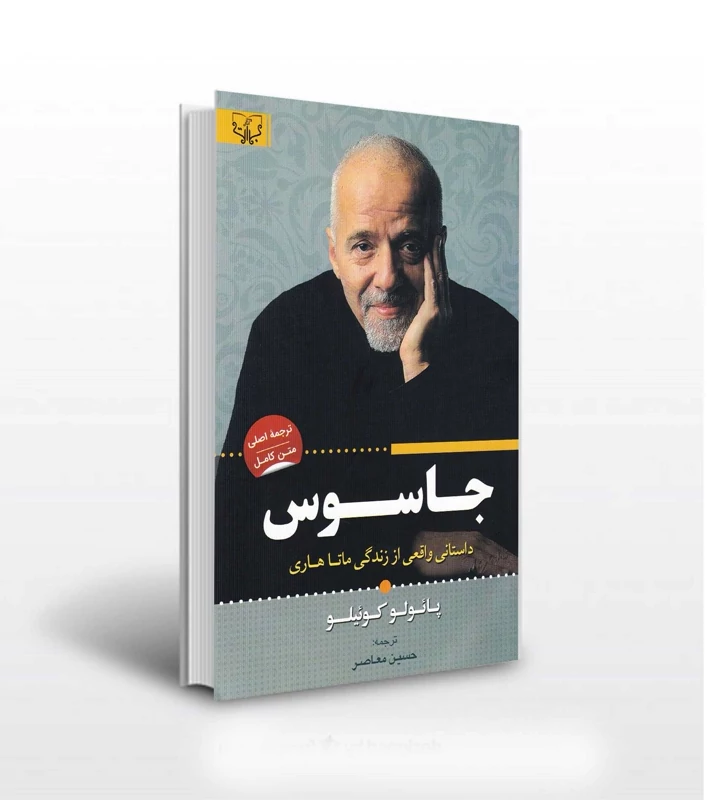 کتاب جاسوس اثر پائلو کوئیلو انتشارات آثار برات کاغذ سفید