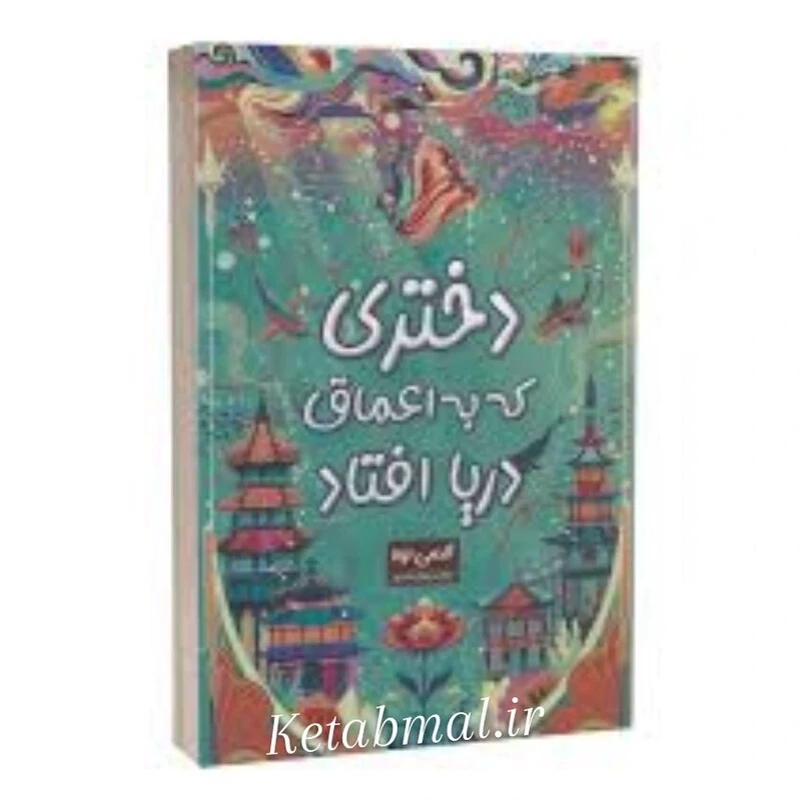 کتاب دختری که به اعماق دریا افتاد اثر اکسی اوه انتشارات پارس اندیش