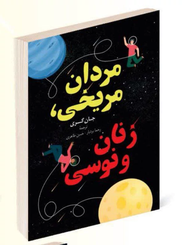 کتاب مردان مریخی زنان ونوسی اثر جان گری انتشارات راز معاصر