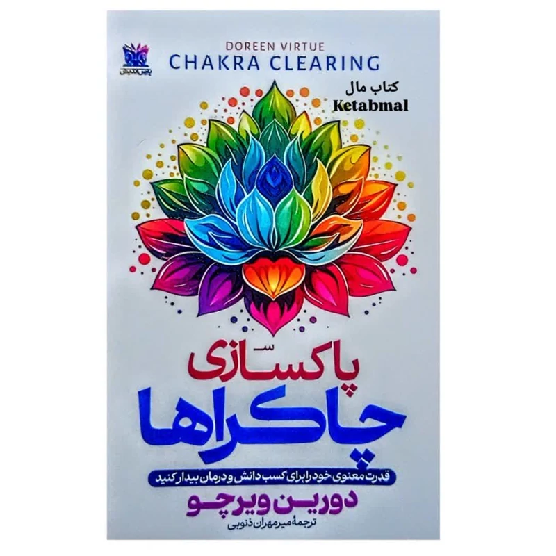 کتاب پاکسازی چاکراها اثر دورین ویرچو انتشارات پارس اندیش