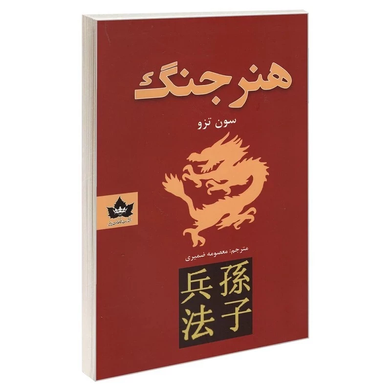 کتاب هنر جنگ اثر سون تزو انتشارات شاهدخت پاییز متن کامل و چاپ اصل