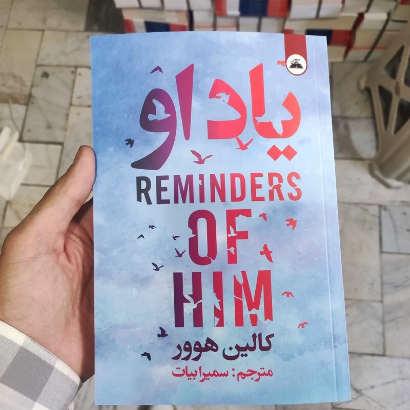 کتاب یاد او اثر  کالین هوور انتشارات ایرمان