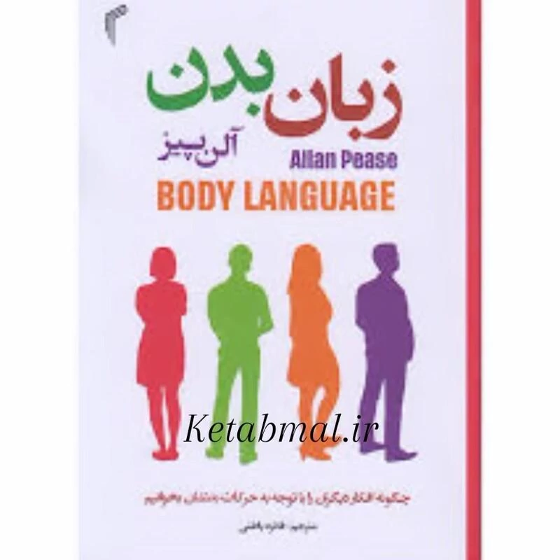 کتاب زبان بدن اثر آلن و باربارا پیز انتشارات تیموری