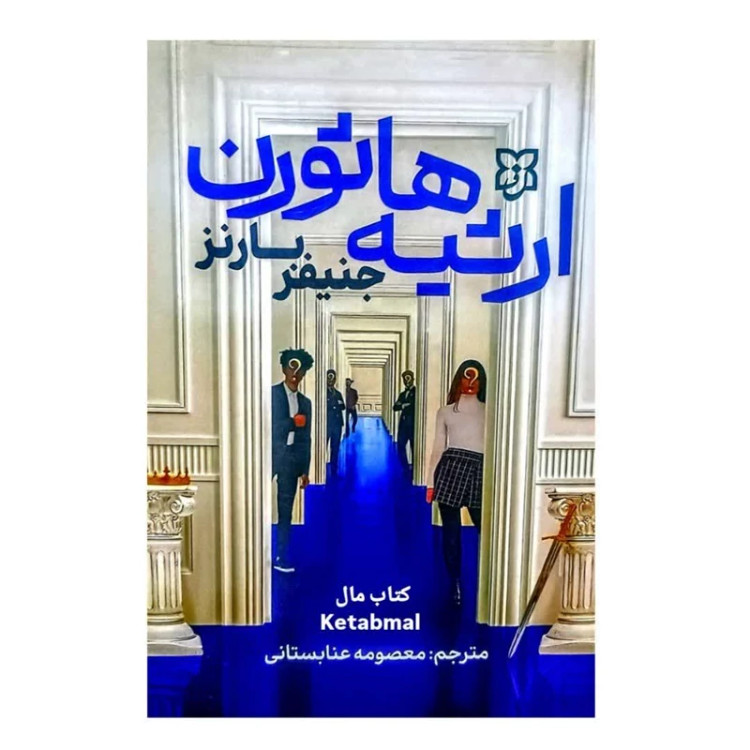 کتاب ارثیه هاثورن اثر جنیفر لین بارنز انتشارات نیک فرجام