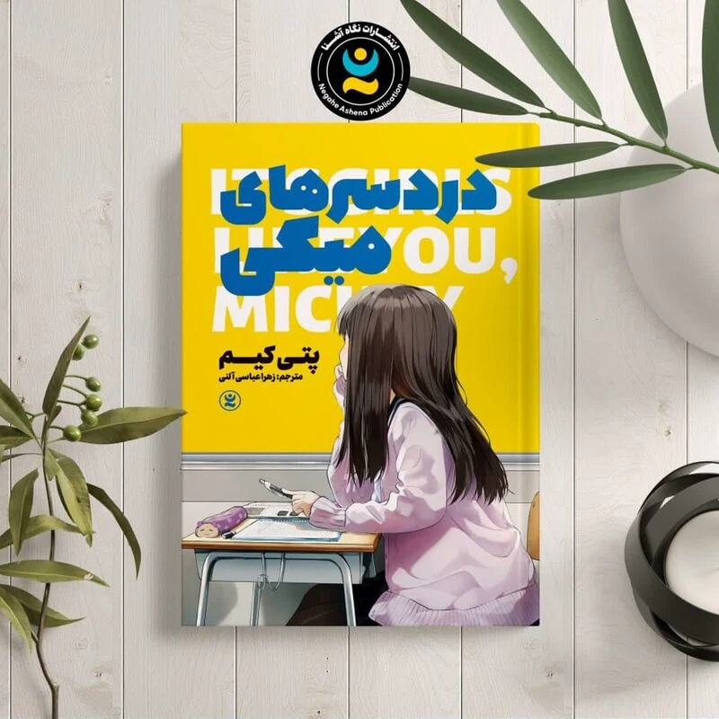 کتاب درد سر های میکی اثر پتی کیم انتشارات نگاه آشنا