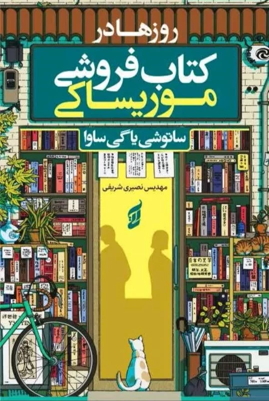 کتاب روزها در کتاب فروشی موریساکی اثر ساتوشی یاگی ساواک انتشارات آتیسا