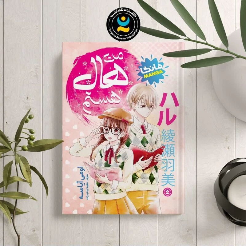 مانگا من هال هستم اثر اومی آیاسه انتشارات نگاه آشنا