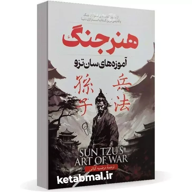 کتاب هنر جنگ اثر سان تزو انتشارات آزرمیدخت
