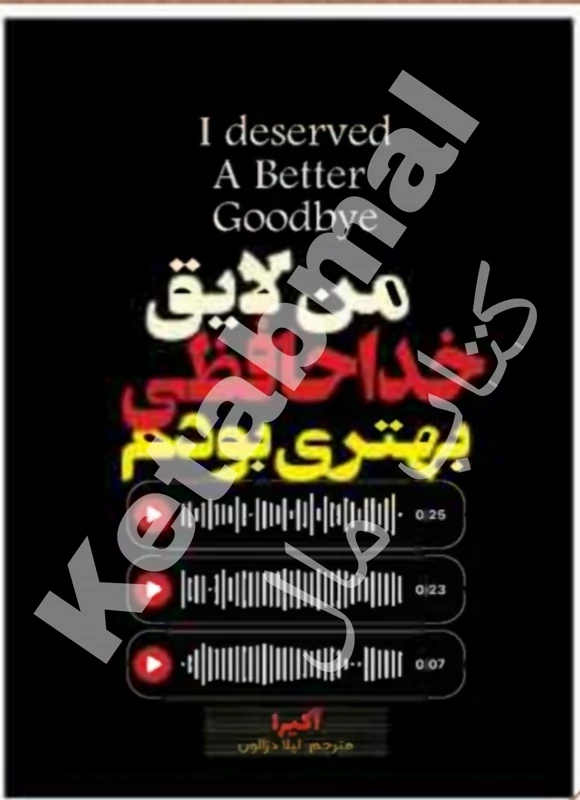 کتاب من لایق خداحافظی بهتری بودم اثر آکیرا انتشارات آراستگان