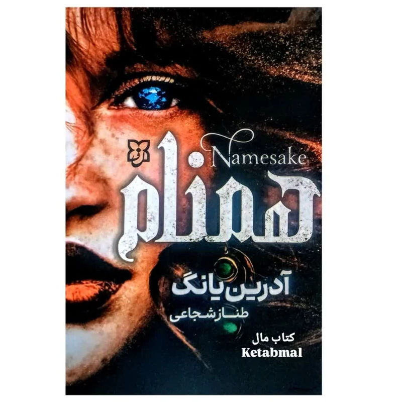 کتاب هم نام اثر آدرین یانگ انتشارات نیک فرجام