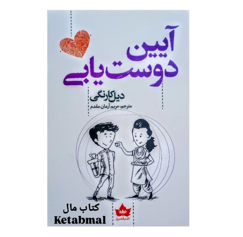 کتاب آیین دوست یابی اثر دیل کارنگی انتشارات شاهدخت پاییز