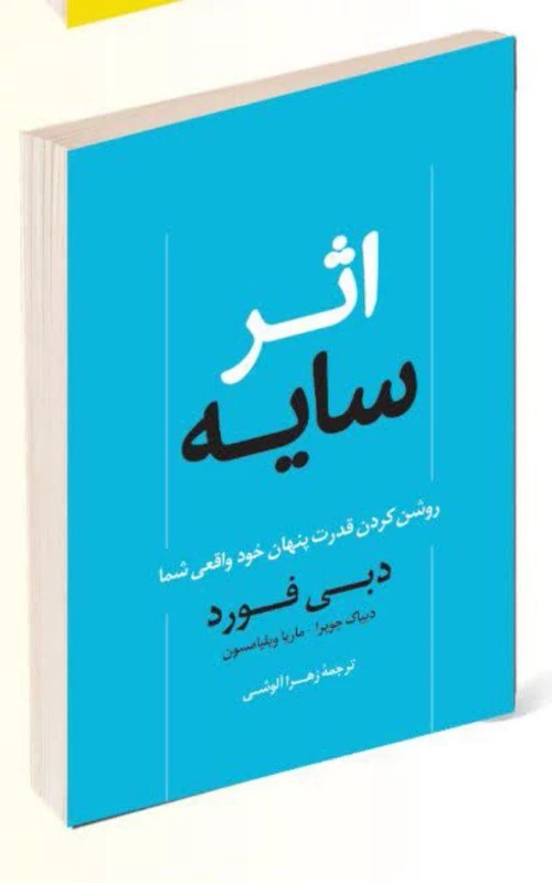 کتاب اثر سایه اثر دبی فورد انتشارات راز معاصر