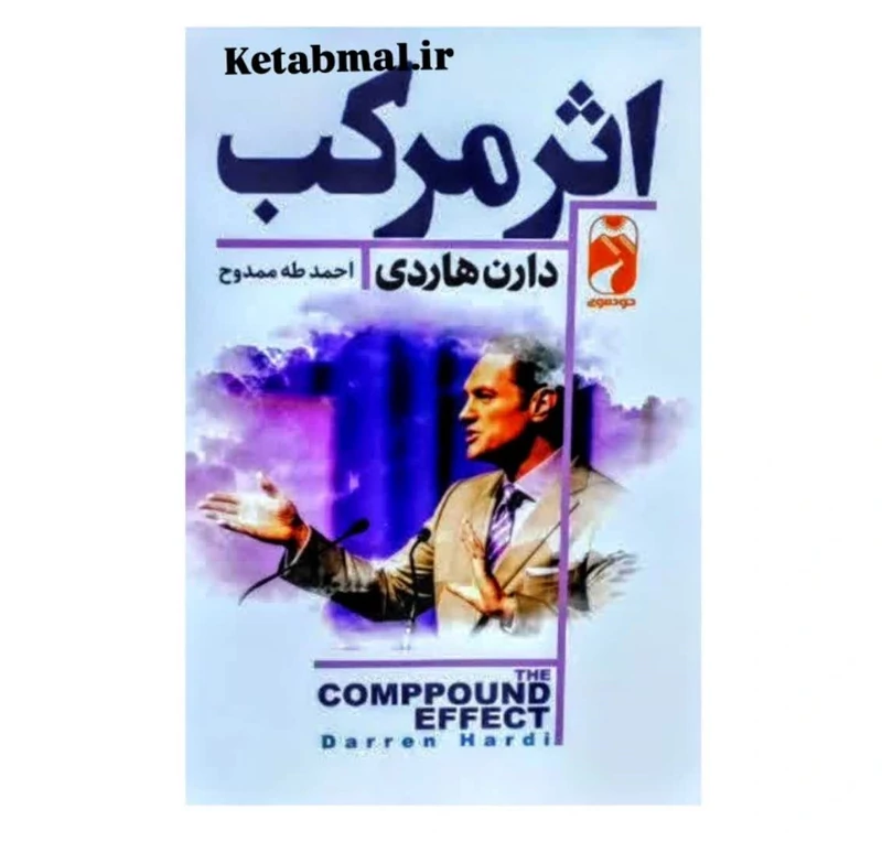 کتاب اثر مرکب اثر دارن هاردی انتشارات خودمونی
