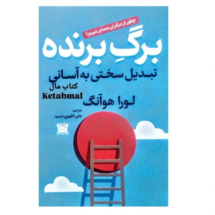 کتاب برگ برنده اثر لورا هوآنگ انتشارات پارس اندیش