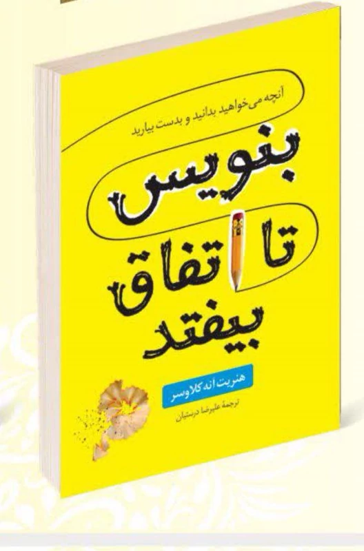 کتاب بنویس تا اتفاق بیفتد اثر هنریت آنه کلاوسر انتشارات