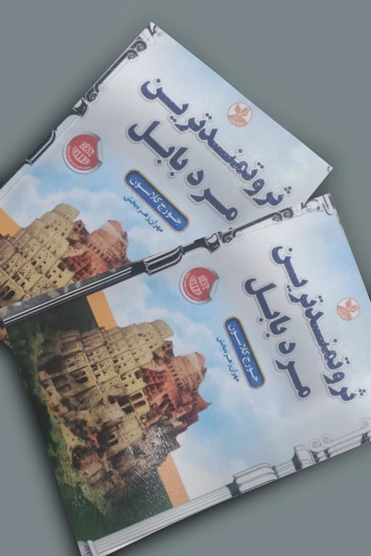 کتاب ثروتمندترین مرد بابل اثر جورج کلاسون انتشارات کلک زرین