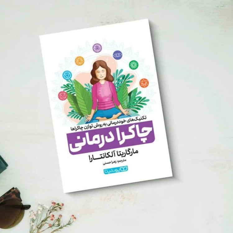 کتاب چاکرا درمانی اثر مارگاریتا آلکانترا انتشارات یوشیتا