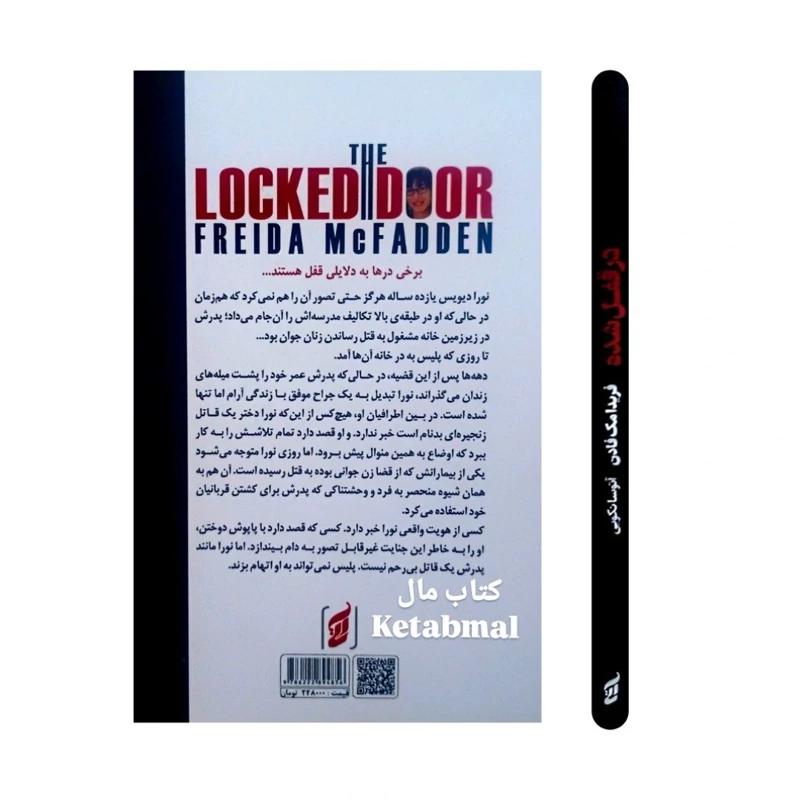 کتاب در قفل شده اثر فریدا مک فادن انتشارات آتیسا
