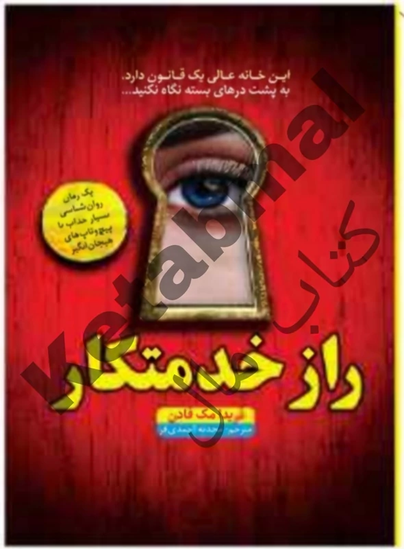 کتاب راز خدمتکار اثر فریدا مک فادن انتشارات آراستگان