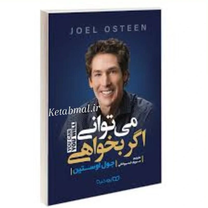کتاب می توانی اگر بخواهی اثر جول اوستین انتشارات یوشیتا