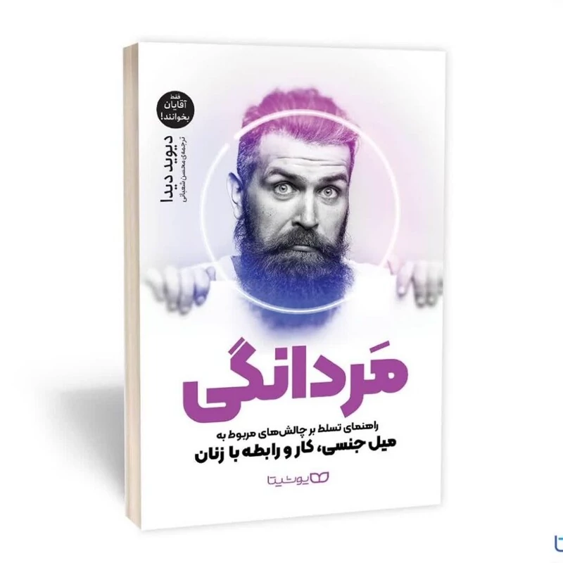 کتاب مردانگی اثر دیوید دیدا انتشارات یوشیتا