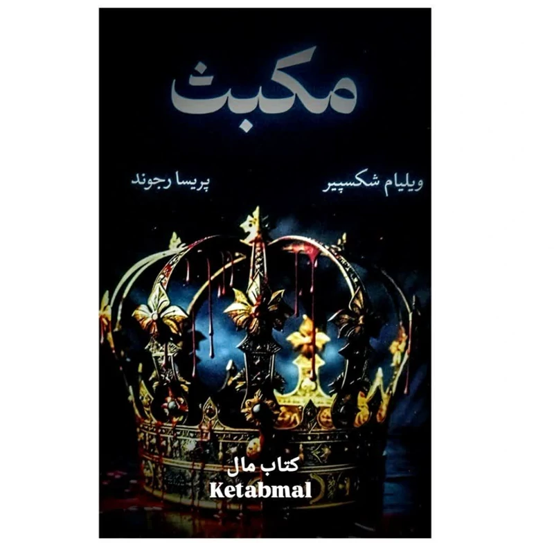 کتاب مکبث اثر ویلیام شکسپیر انتشارات آبیژ