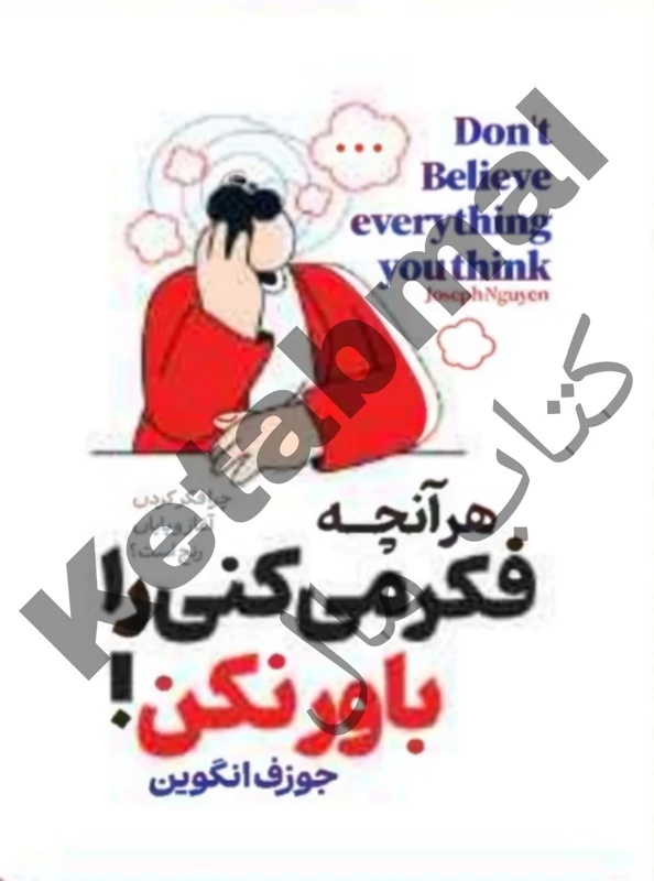 کتاب هر آنچه فکر می کنی را باور نکن اثر جوزف انگوین انتشارات آراستگان