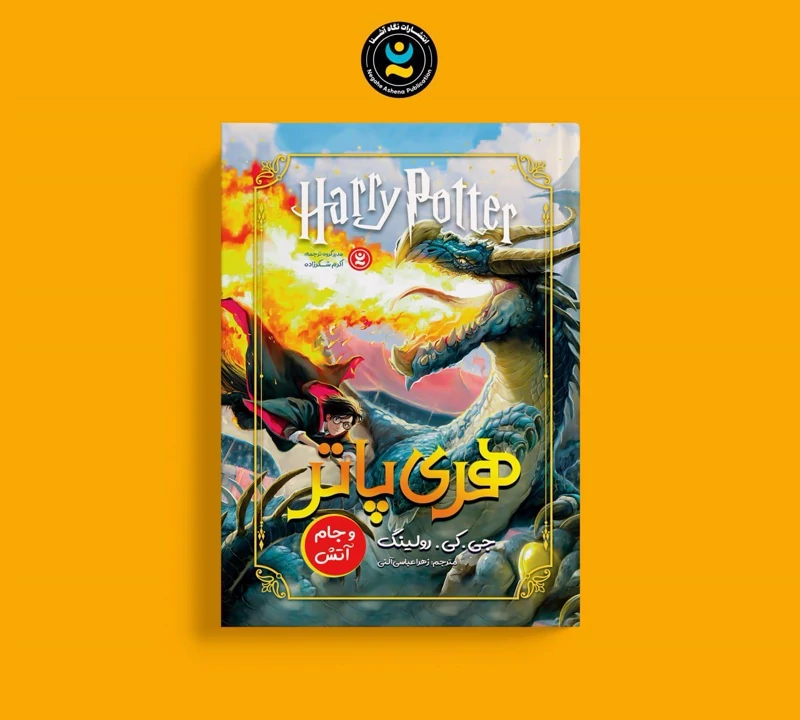 کتاب هری پاتر و جام آتش اثر جی . کی . رولینگ انتشارات نگاه آشنا