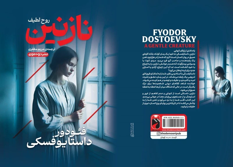 کتاب نازنین (روح لطیف) اثر فئودور داستایوفسکی انتشارات خودمونی
