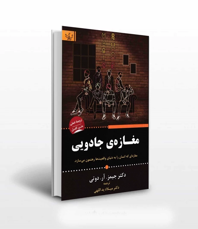 کتاب مغازه جادویی اثر جیمز آر دوتی انتشارات آثار برات