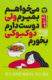 کتاب می خواهم بمیرم ولی دوست دارم دوکبوکی بخورم اثر بک سهمی انتشارات زرین کلک