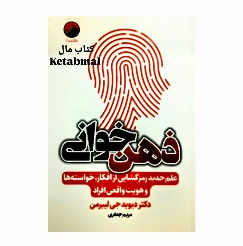 کتاب ذهن خوانی اثر دکتر دیوید جی لیبرمن انتشارات آتیسا