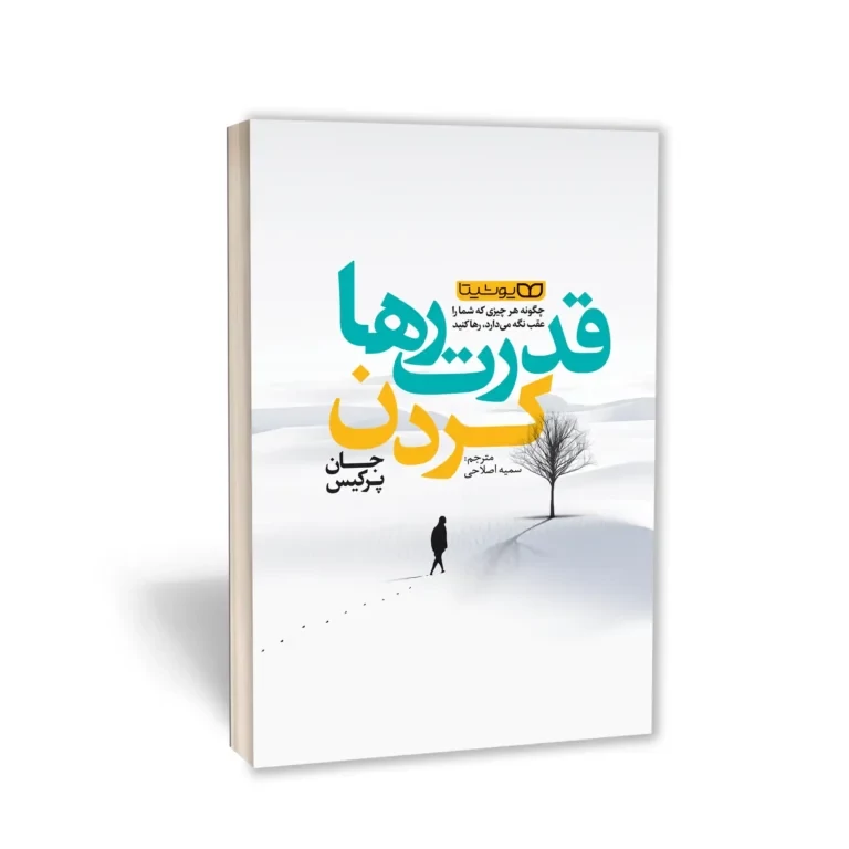 کتاب قدرت رها کردن اثر جان پرکیس انتشارات یوشیتا