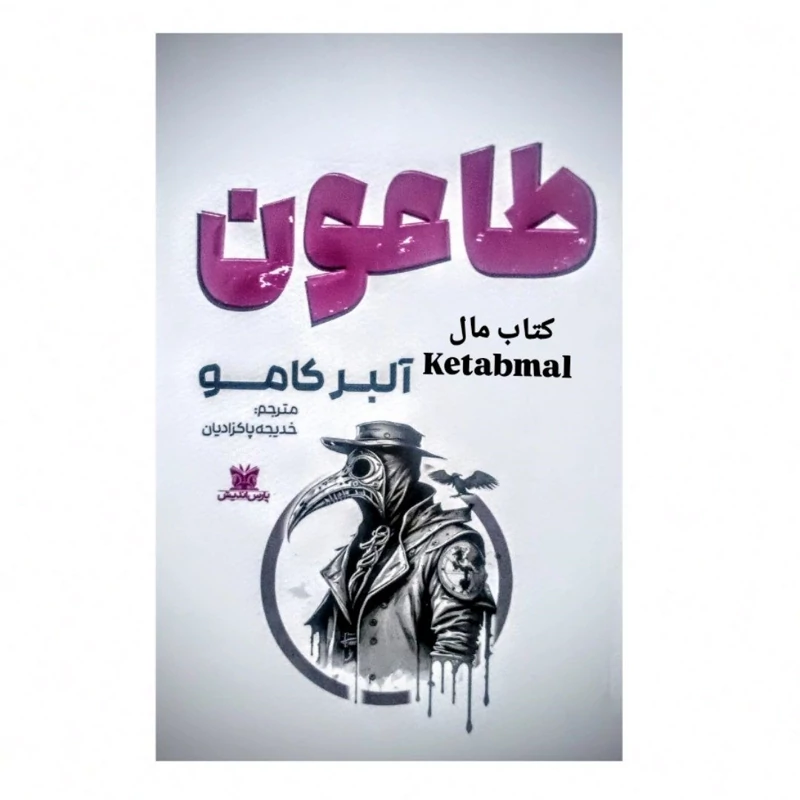 کتاب طاعون اثر آلبر کامو انتشارات پارس اندیش
