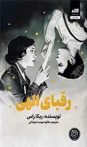کتاب رقبای الهی اثر ربکا راس انتشارات کتاب مجازی