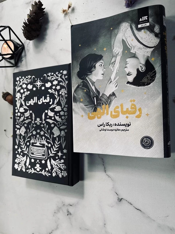 کتاب رقبای الهی اثر ربکا راس انتشارات کتاب مجازی